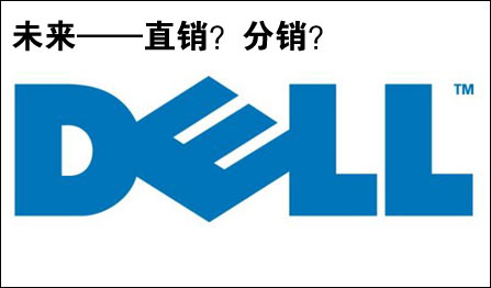 正在阅读:直面戴尔分销 dell笔记本今后该如何购买