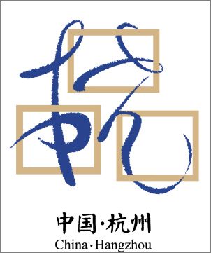 杭州城市标志设计11强作品图3 杭州城市标志设计11强作品图3