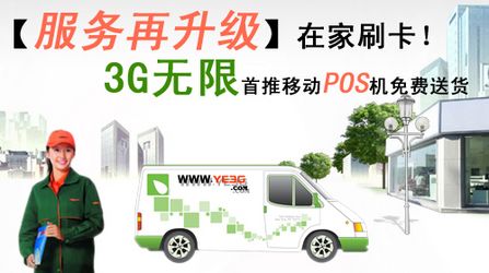 3G无限首推移动pos机免费送货
