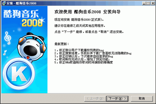 安装酷狗音乐2008正式版