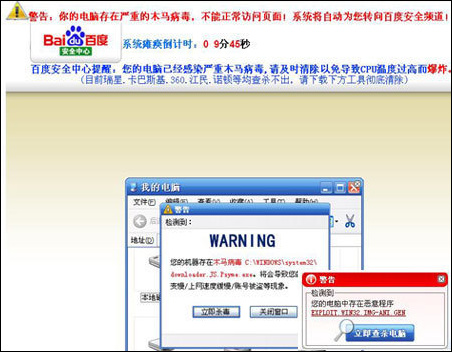 “廣告炸彈”強(qiáng)制彈出偽造的“百度警告”