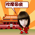 6.6国庆版 祖国万岁中秋快乐