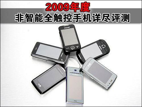 大触屏时代!2009非智能触屏手机年度评测