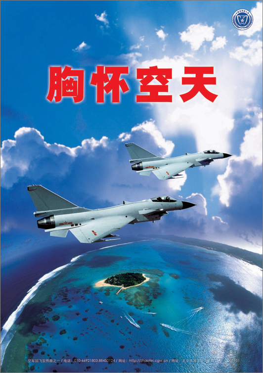 中国人民解放军空军飞行员招募宣传海报