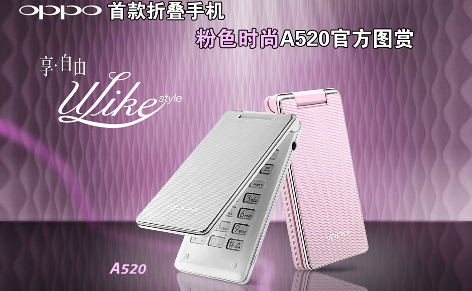oppo首款折叠手机 粉色时尚a520官方图赏_时