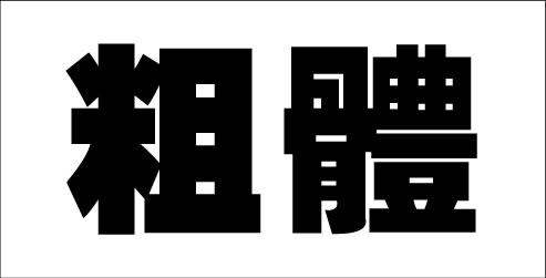 为了更好的说明问题,便于理解,选用多笔划和少笔划的粗体字为例.