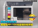 爱普生PP-100光盘刻印机