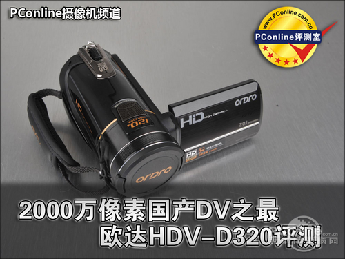 2000万像素国产DV之最 欧达HDV-D320评测