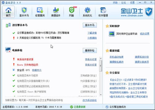 金山卫士1.2:完美集成金山清理专家核心功能 金山卫士1.2:完美集成金山清理专家核心功能