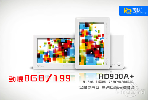 可欧 HD900A 