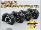 单反乱斗 佳能550D/50D/60D/7D对比评测