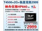 神舟奔腾双核HD4530独显本HP640爆2K9