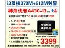 寒促 神舟i3独显本优雅A430给力3399元