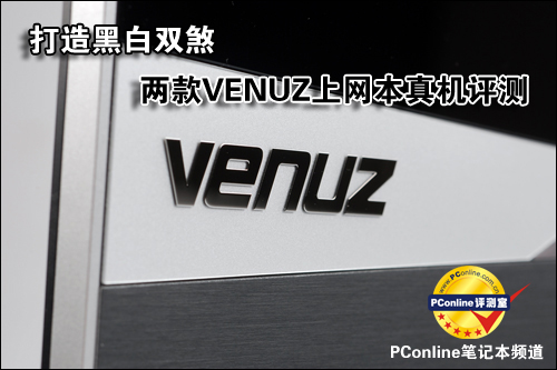 打造黑白双煞 两款VENUZ上网本真机评测