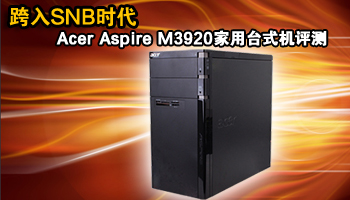 SNBʱ 곞Aspire M3920̨