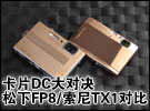 卡片DC大对决 松下FP8/索尼TX1对比导购