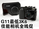 G11最低3K6!佳能相机全线惊现最低价疯促