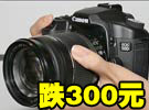 佳能50D套机跌300元