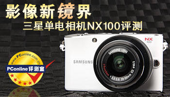 影像新“镜”界!三星单电相机NX100评测