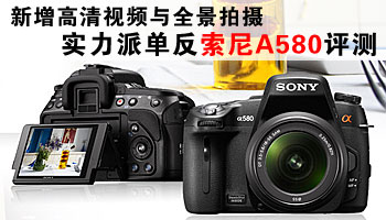 新增视频与全景 实力派单反索尼A580评测