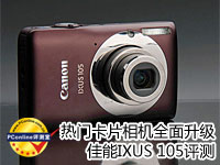 热门DC全面升级 佳能IXUS 105评测