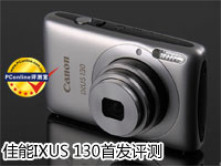 佳能最小广角卡片IXUS 130首发评测