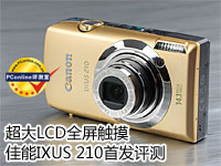 超大LCD全屏触摸 佳能IXUS 210评测