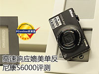 高速响应相机 卡片DC尼康S6000评测