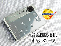 综合性能最强四防相机 索尼TX5评测
