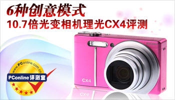 6种创意模式 10.7倍光变相机理光CX4评测
