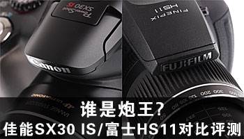 谁是炮王?佳能SX30 IS/富士HS11对比评测