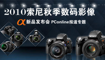 2010索尼秋季数码影像a新品发布会报道专题