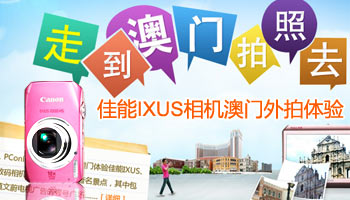 佳能PowerShot与IXUS数码相机澳门外拍体验
