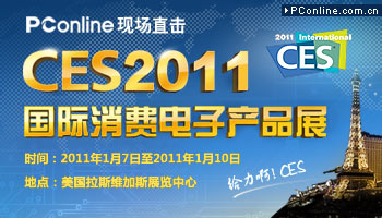 PConline直击美国CES2011大展现场报道专题