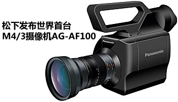 松下发布世界首台M4/3摄像机AG-AF100