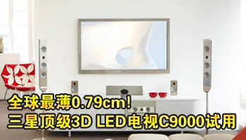 全球最薄0.79cm!三星顶级3D LED电视试用