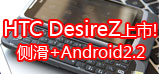 ໬+Android2.2 HTC DesireZ3980