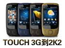 2.8屏WM6.1智能528MHz强芯TOUCH 3G到2K2