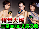 销量火爆 三星I8000五一节后降至2440元