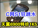 C网S1狂跳水 天翼强机6900特价1K5