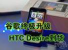 新谷歌王者 HTC Desire到货济南