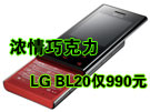 浓情巧克力 LG BL20仅售990元
