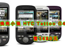 换壳小强 HTC Tattoo G4报价1480元