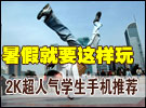 暑假就要这样玩 2K超人气学生手机推荐