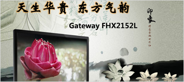 天生贵族气息 Gateway LED显示器 FHX2152L尽显东方华贵