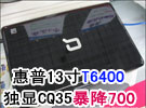 13寸T6400独显便携本 惠普CQ35暴降700