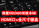 HDMI接口 微星双核HD24独显全键盘本6K卖