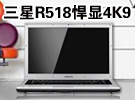 黑白双煞三星R518双核悍显LED屏4K9赠礼