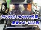 P8700о+HD4650!dv6-1228