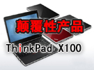 ׿ɫAMDо ThinkPad X100ֺ